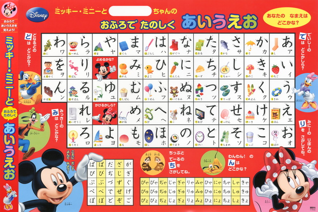 ミッキー・ミニーとおふろでたのし あいうえお