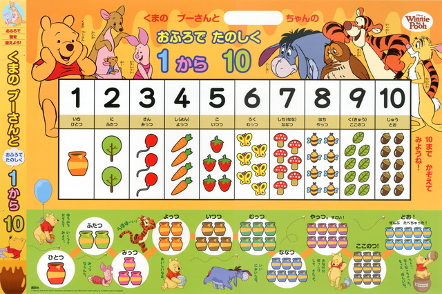 くまの プーさんと おふろで たのしく1から10