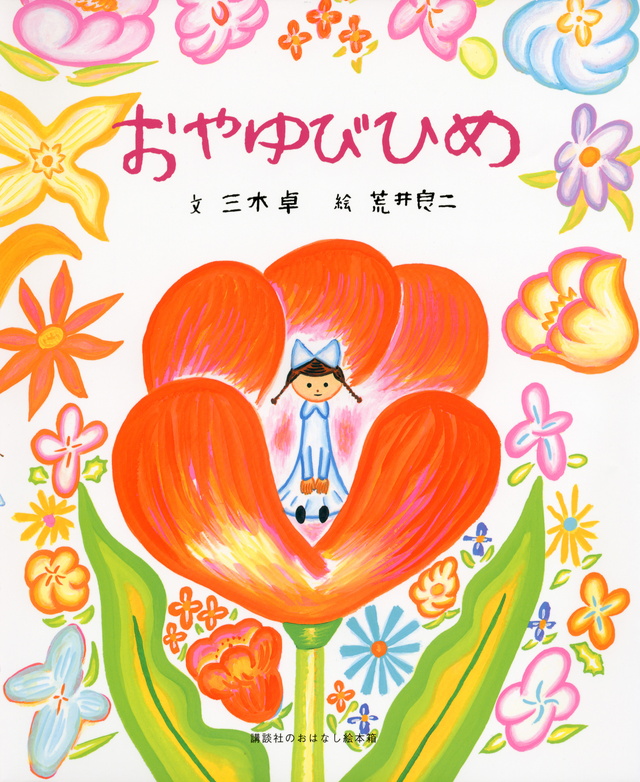 講談社のおはなし絵本箱 おやゆびひめ