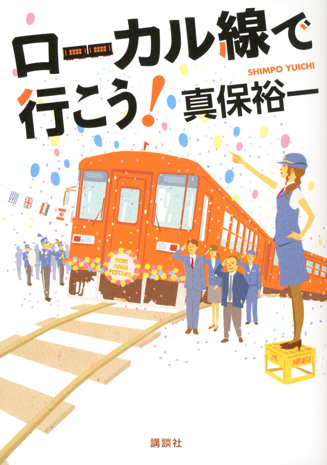 ローカル線で行こう!