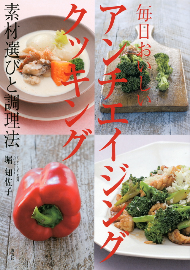 毎日おいしい アンチエイジングクッキング 素材選びと調理法
