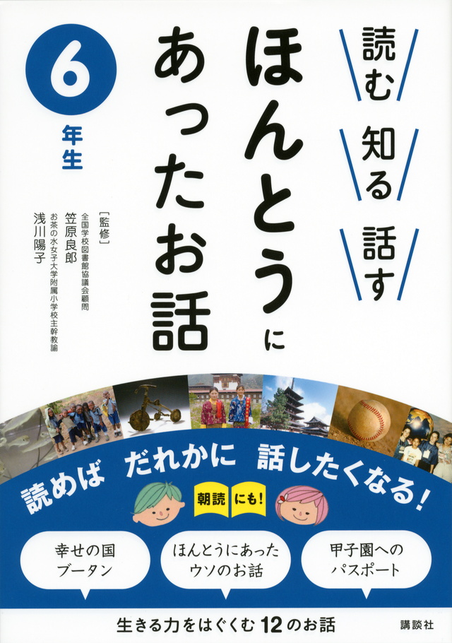 読む 知る 話す ほんとうにあったお話 6年生