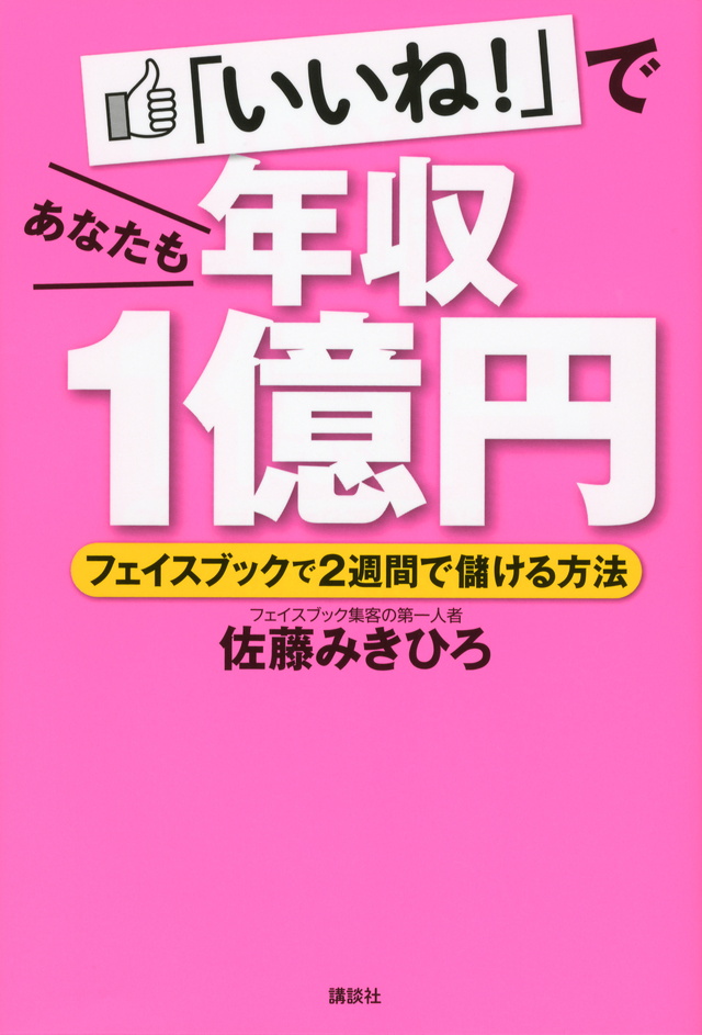 「いいね!」であなたも年収1億円 フェイスブックで2週間で儲ける方法