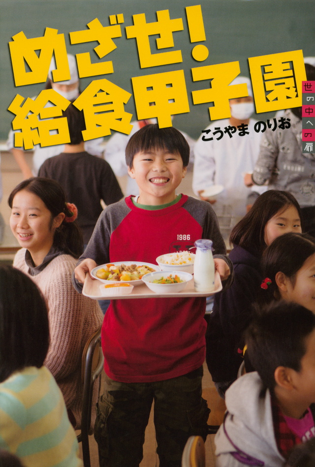 めざせ! 給食甲子園
