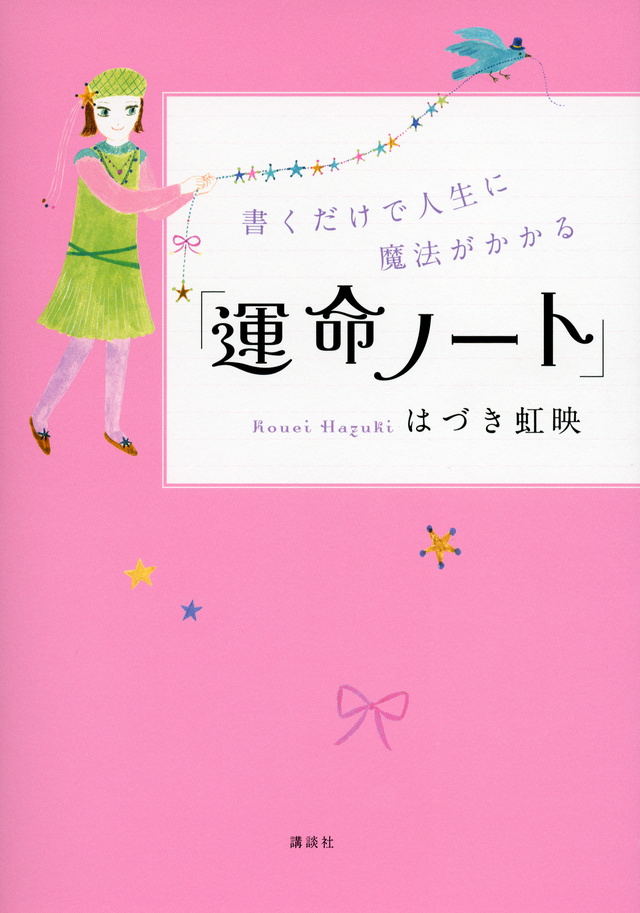 書くだけで人生に魔法がかかる「運命ノート」