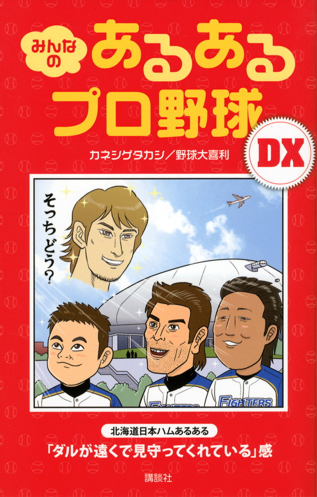 みんなの あるあるプロ野球DX