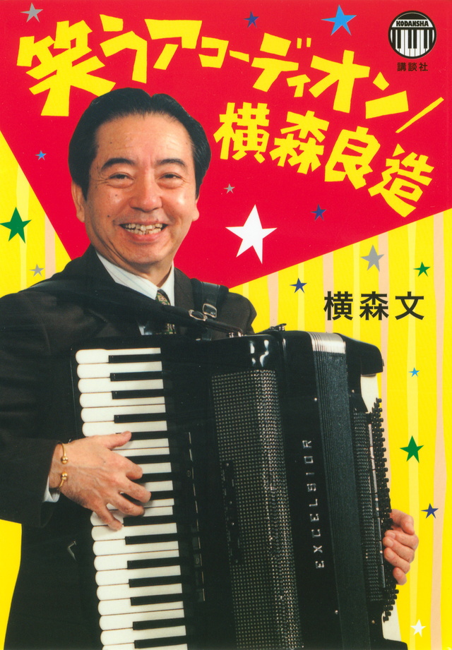 笑うアコーディオン/横森良造