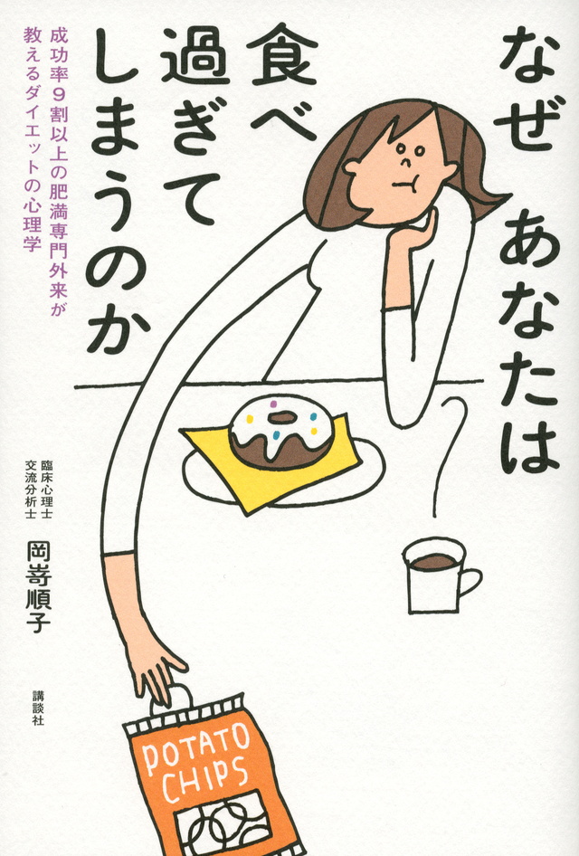 なぜあなたは食べ過ぎてしまうのか