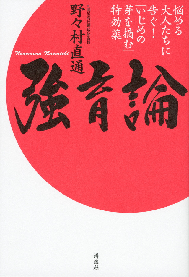 強育論 -悩める大人たちに告ぐ!「いじめの芽を摘む」特効薬