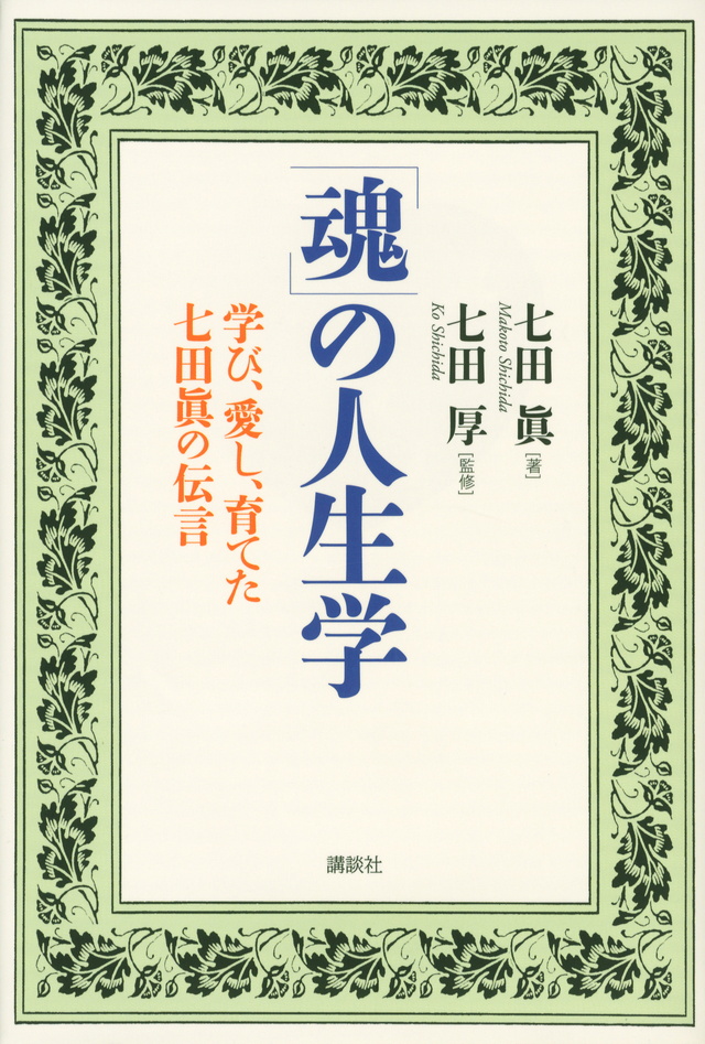 「魂」の人生学 学び、愛し、育てた七田眞の伝言