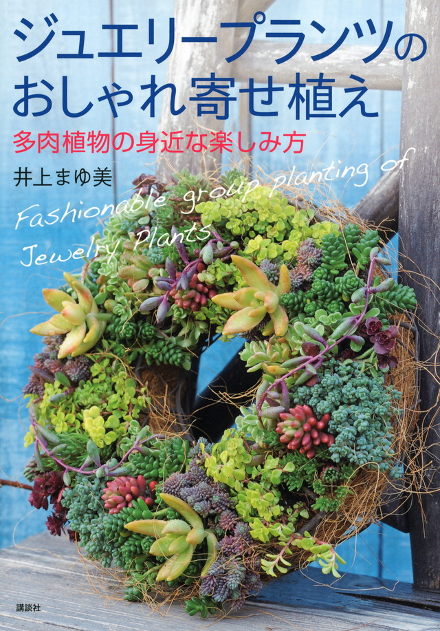 ジュエリープランツのおしゃれ寄せ植え 多肉植物の身近な楽しみ