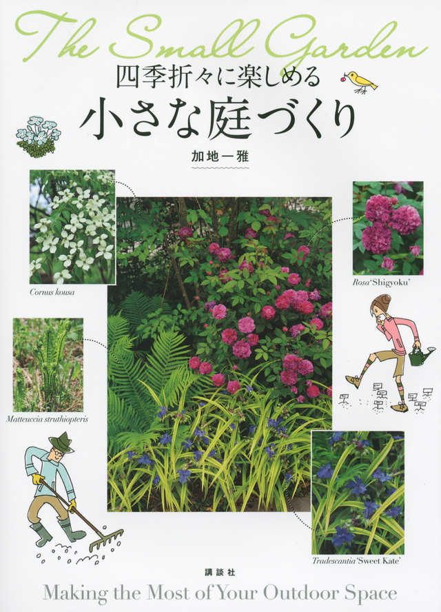 四季折々に楽しめる 小さな庭づくり