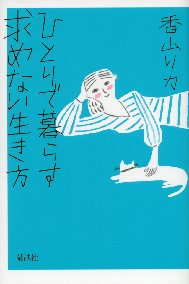 ひとりで暮らす 求めない生き方