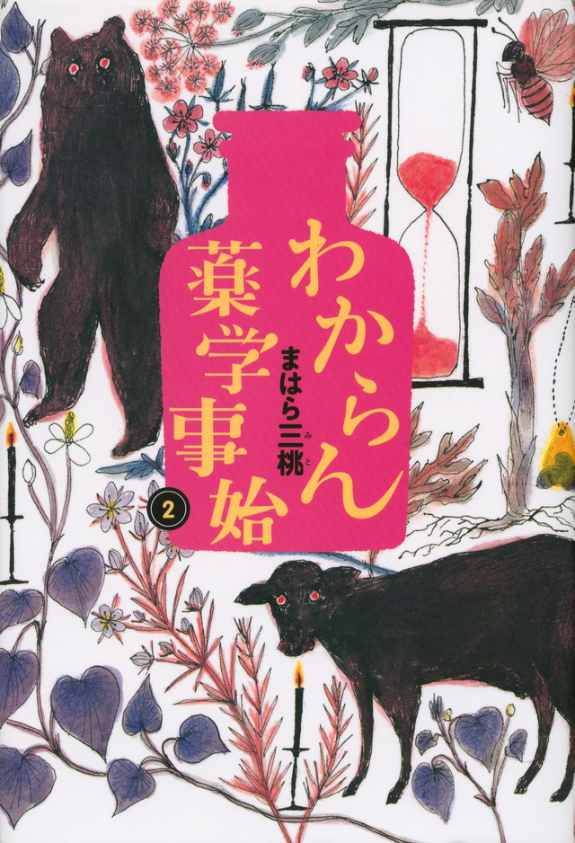 わからん薬学事始2