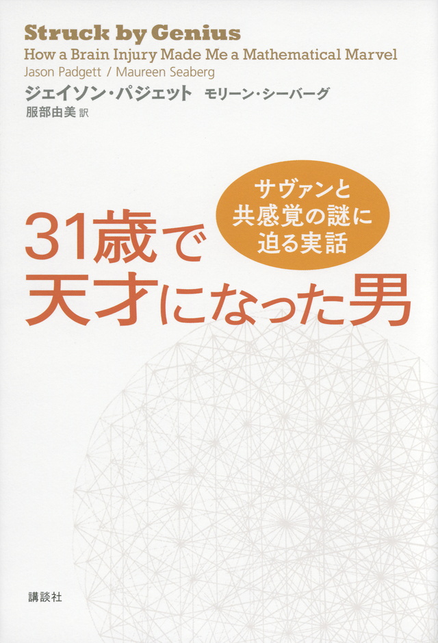 31歳で天才になった男 サヴァンと共感覚の謎に迫る実話