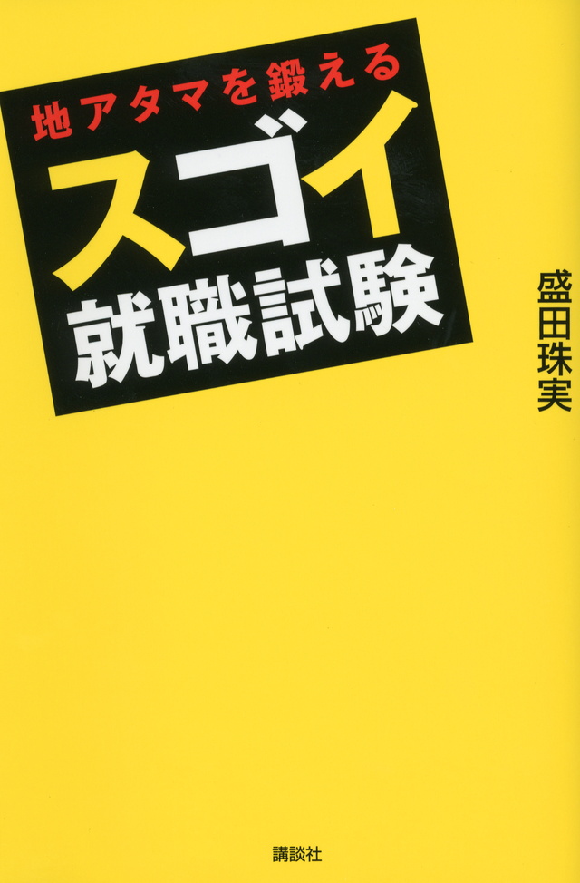 地アタマを鍛える スゴイ就職試験
