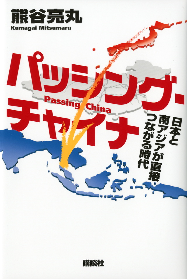 パッシング・チャイナ 日本と南アジアが直接つながる時代
