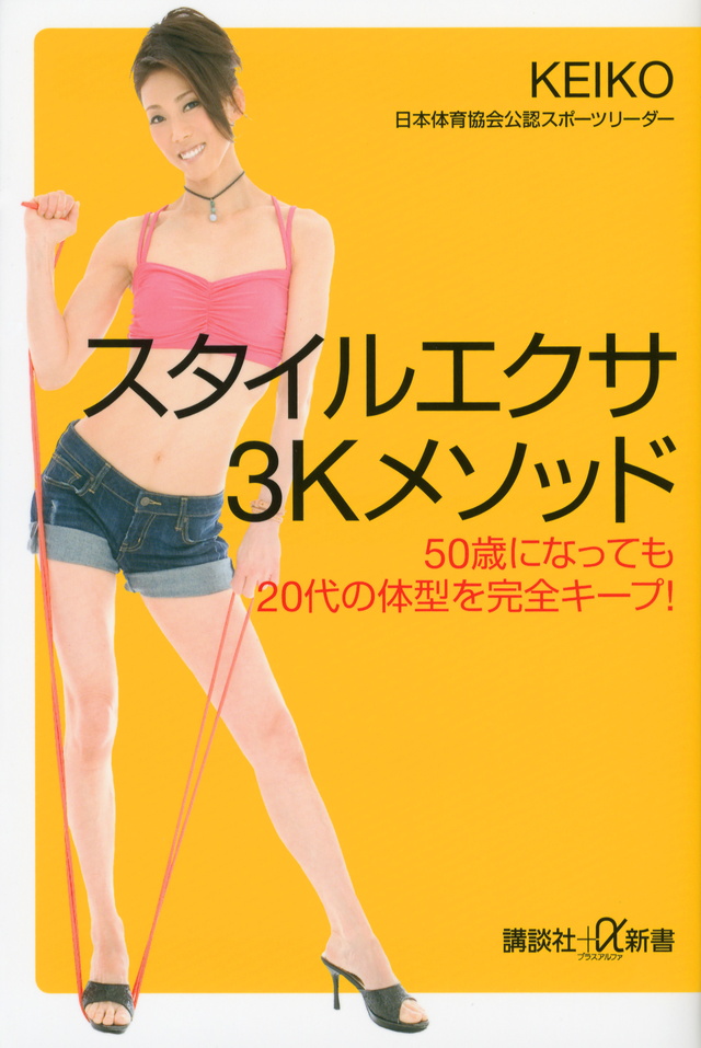 スタイルエクサ3Kメソッド 50歳になっても20代の体型