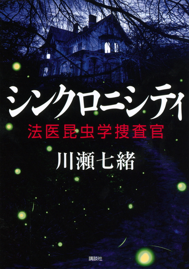 シンクロニシティ