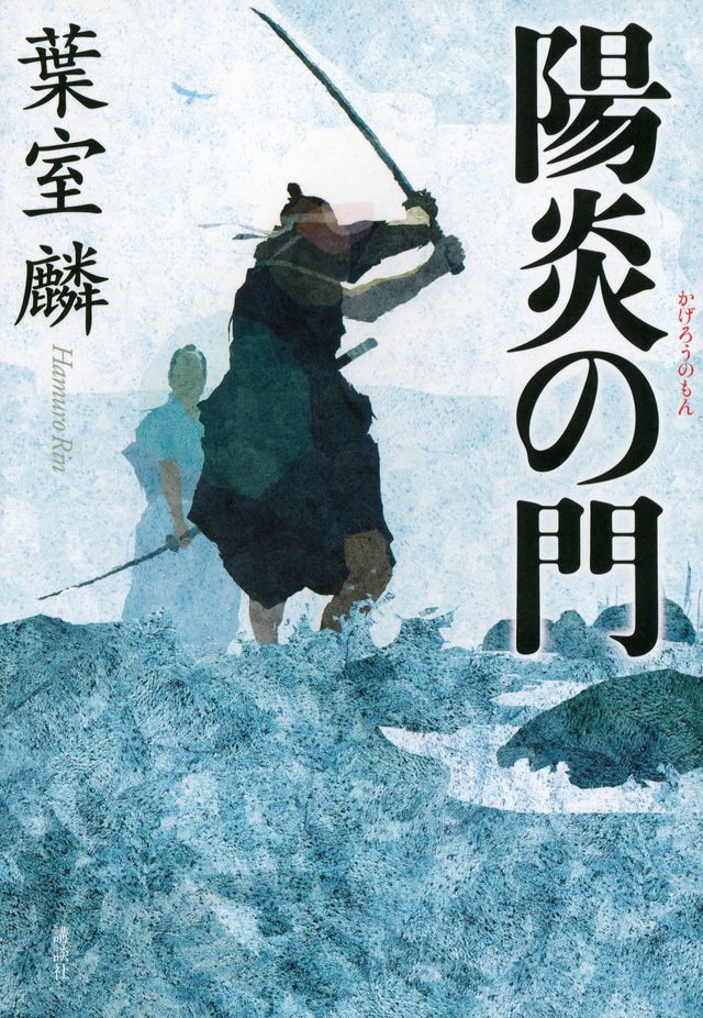 陽炎の門