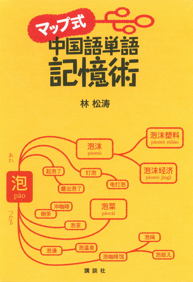 マップ式 中国語単語記憶術