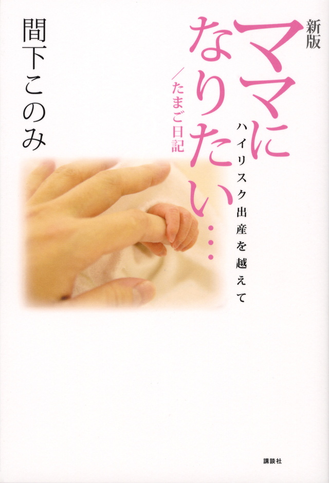 ママになりたい…/たまご日記