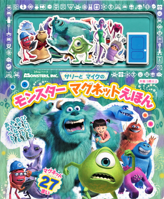 サリーと マイクの モンスター マグネットえほん