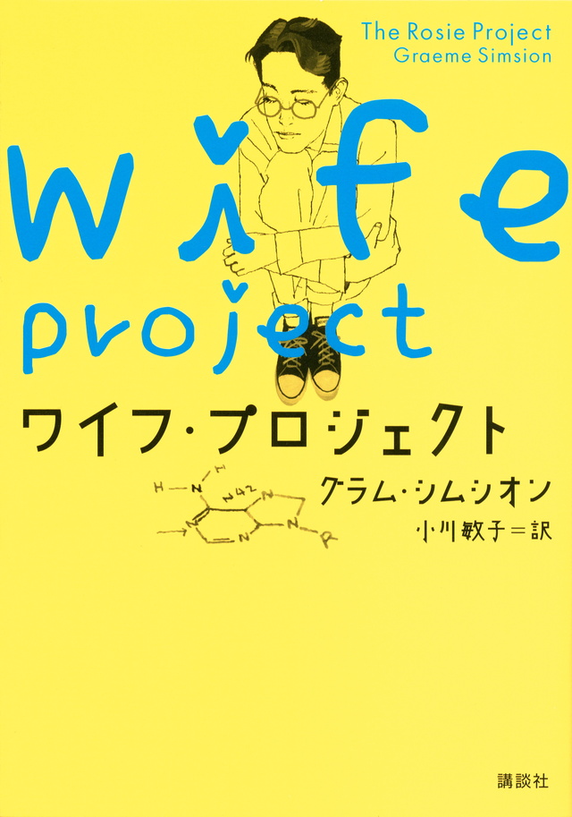 ワイフ・プロジェクト