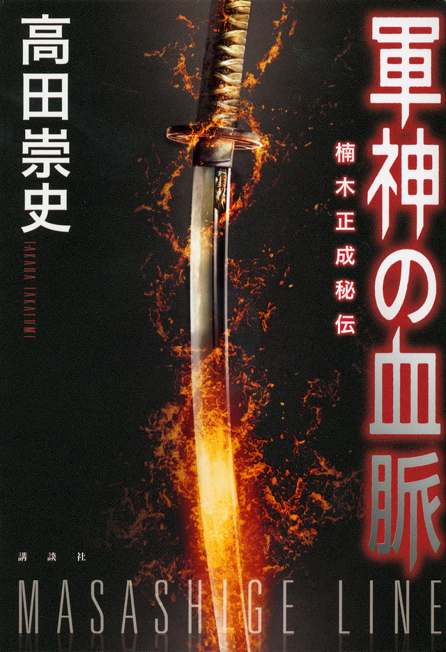軍神の血脈 楠木正成秘伝