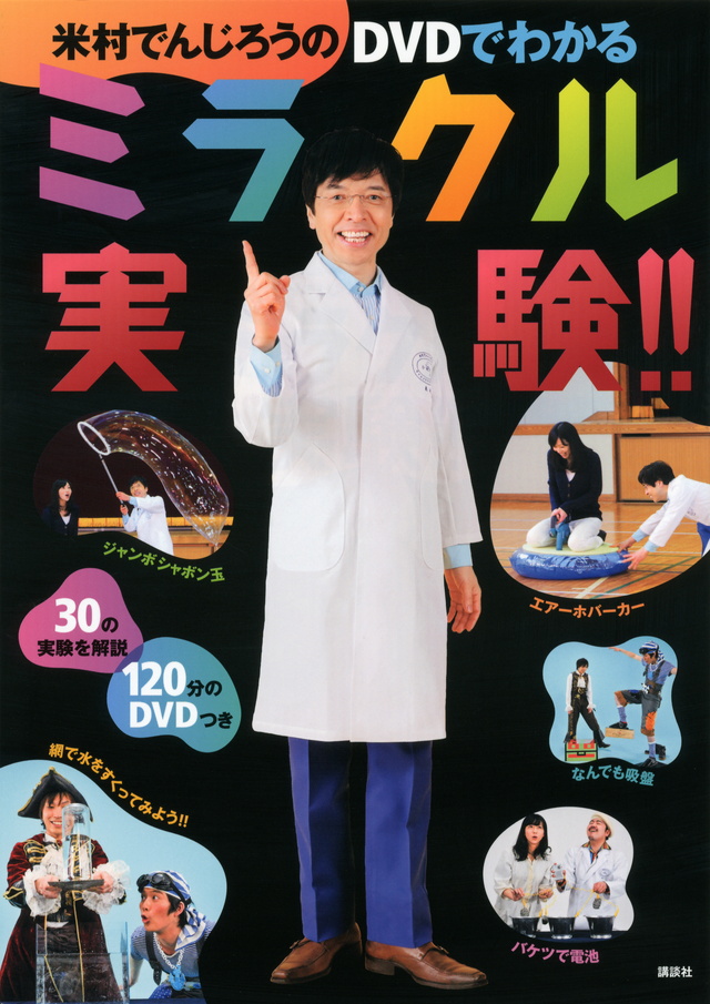 米村でんじろうのDVDでわかるミラクル実験!!
