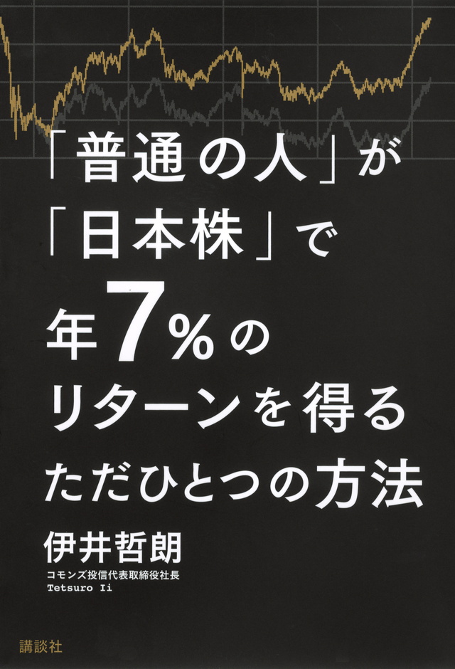 「普通の人」が「日本株」で年7%のリターンを得るただひとつ