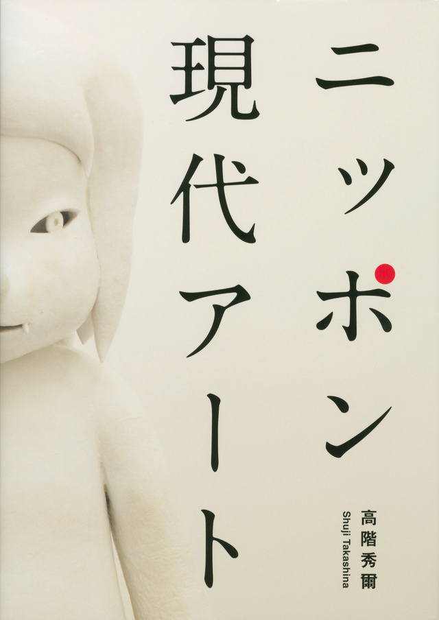 ニッポン現代アート