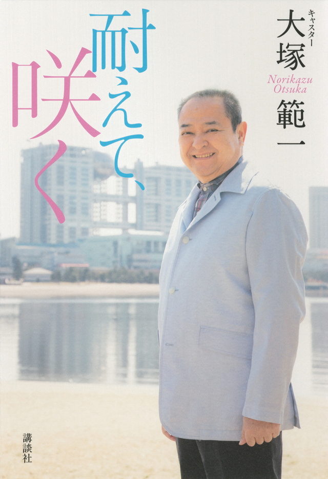 耐えて、咲く