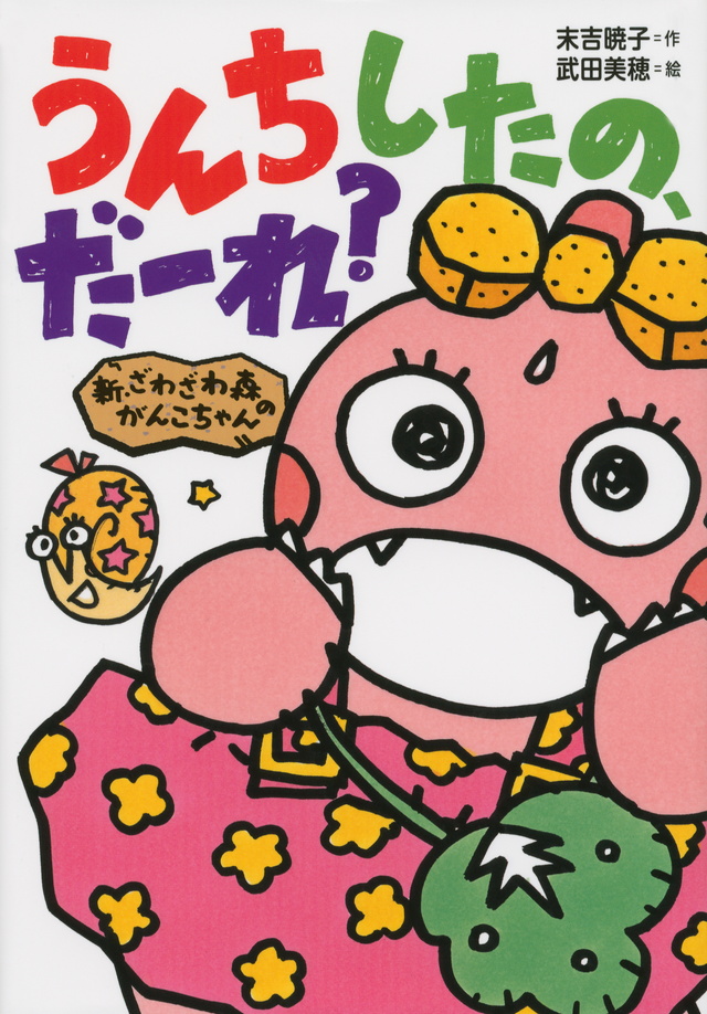 新・ざわざわ森のがんこちゃん うんちしたの、だーれ?