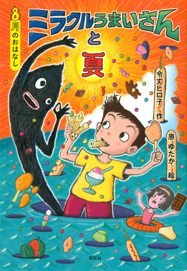8月のおはなし