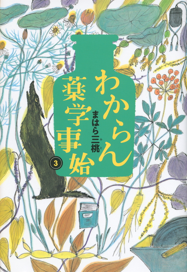 わからん薬学事始3