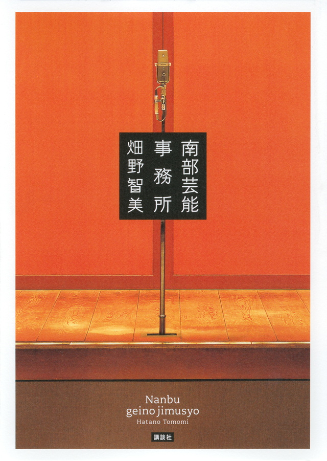 南部芸能事務所