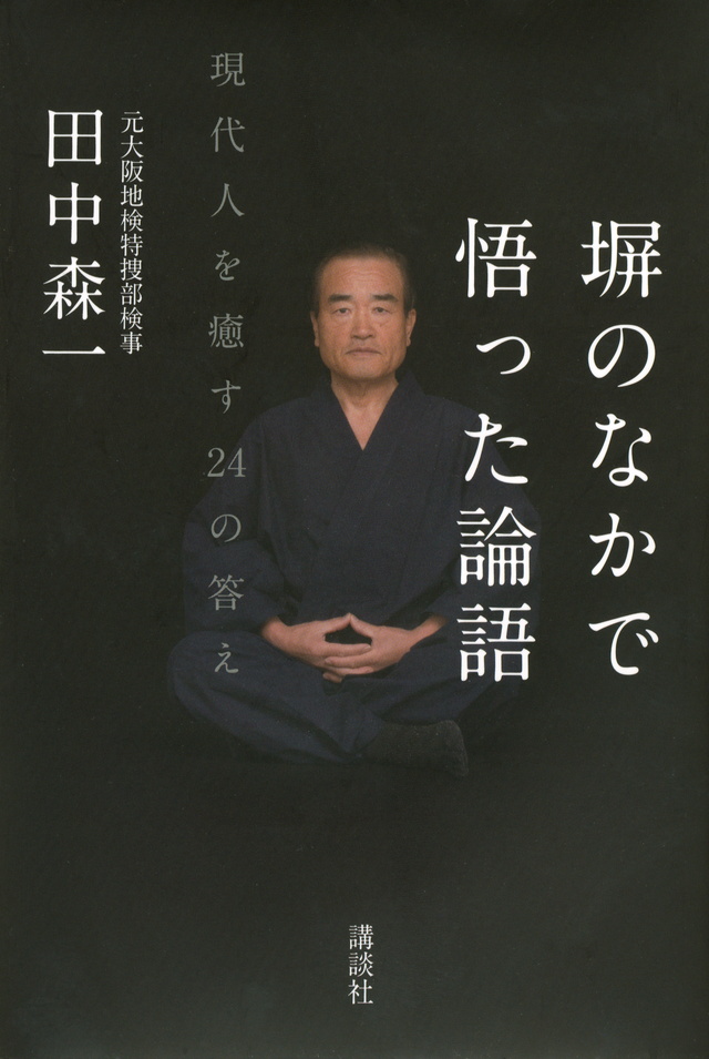 塀のなかで悟った論語 現代人を癒す24の答え
