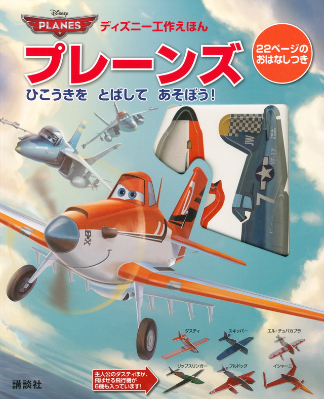 プレーンズ ひこうきを とばして あそぼう!