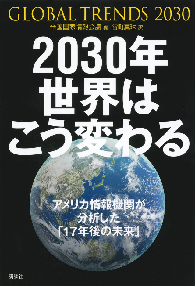 2030年 世界はこう変わる アメリカ情報機関が分析