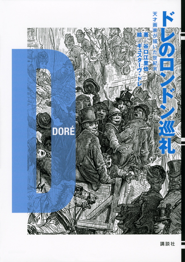 ドレのロンドン巡礼 天才画家が描いた世紀末