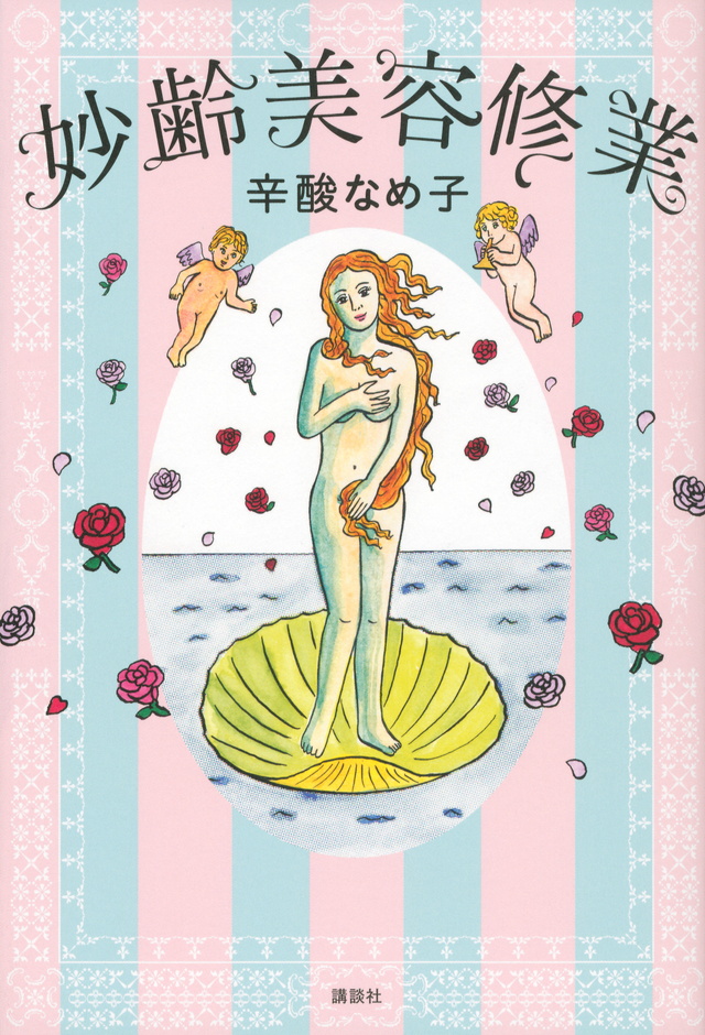 妙齢美容修業