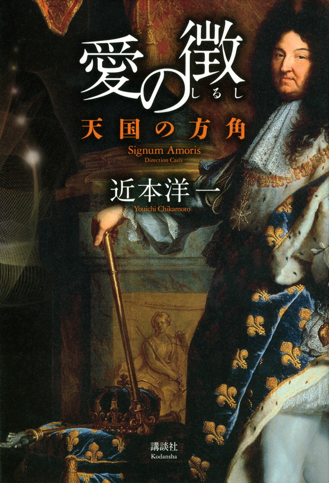 愛の徴 -天国の方角