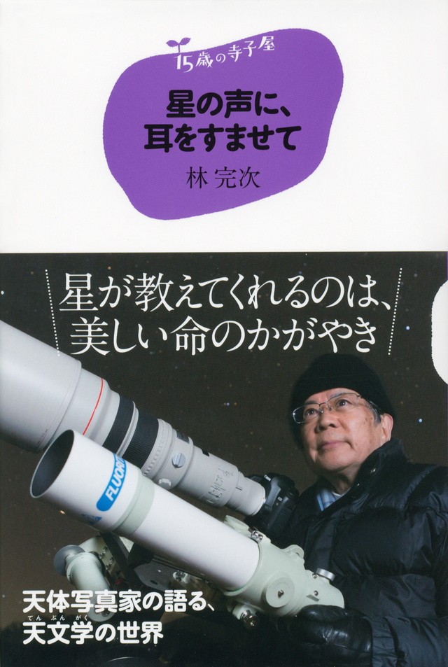 星の声に、耳をすませて