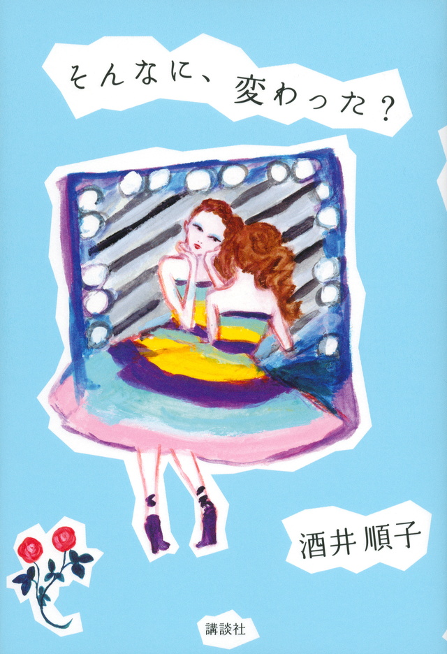そんなに、変わった?