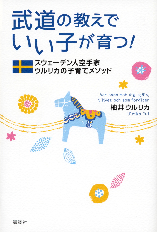 スウェーデン人空手家が見た 不思議な日本の子育て