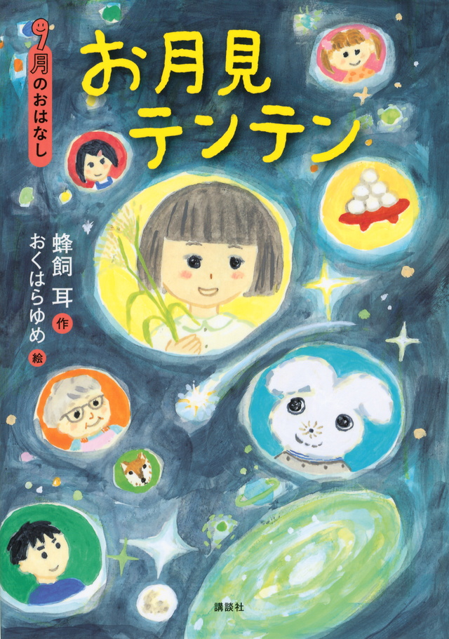 9月のおはなし