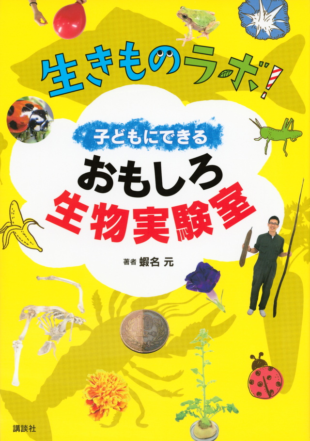 子どもにできる おもしろ生物実験室 生きものラボ!