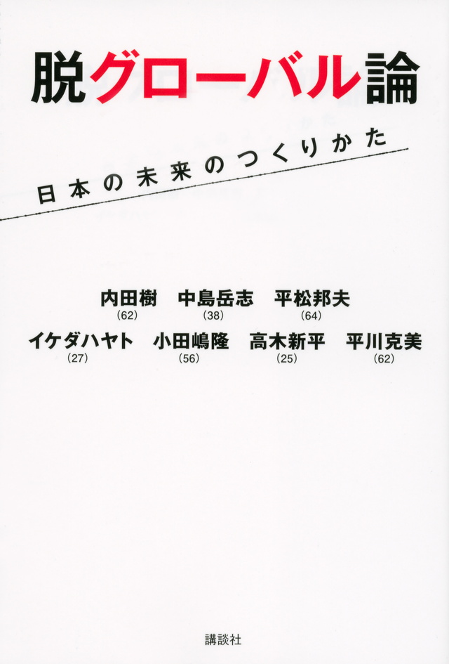 脱グローバル論 日本の未来のつくりかた