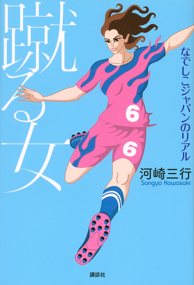 蹴る女 なでしこジャパンのリアル